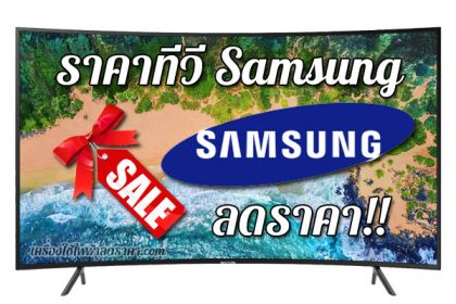 ราคาทีวี Samsung ราคา tv Samsung